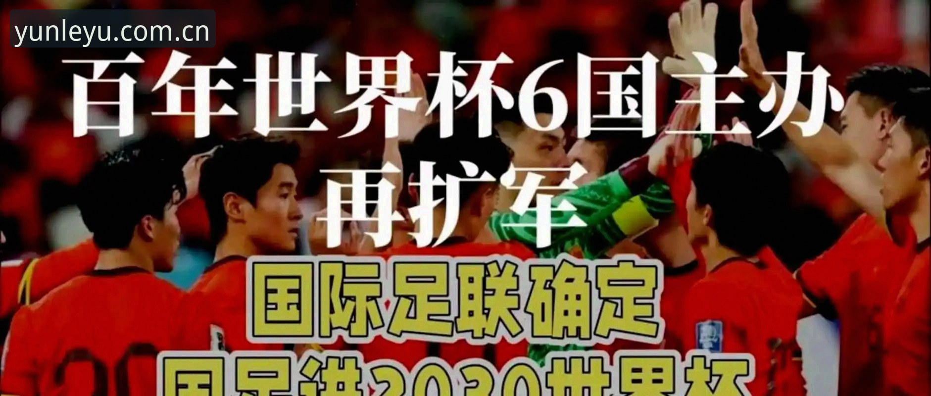 乐鱼APP 世界杯扩军至66队?中国男足的春天真的要来了吗?
